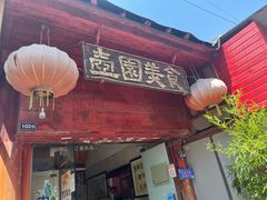 -壶园美食·淮扬菜(东圈门店)