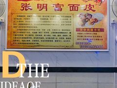 -张明富面皮店(东大街店)