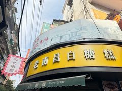 -老南昌白糖糕(大士院店)