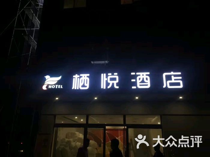 栖悦酒店图片 第5张