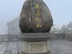 -南岳衡山风景名胜区