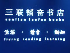 -三联韬奋书店(宽窄巷子店)