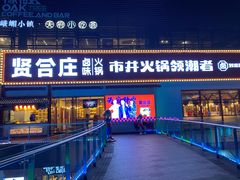-贤合庄卤味火锅(勒泰中心店)