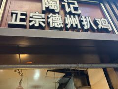 -陶记正宗德州扒鸡(科巷店)