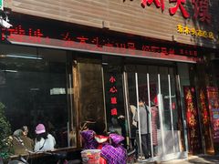 门面-秦豫肉夹馍(骡马市总店)