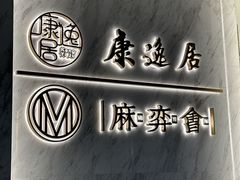 -康逸居·始于2002(海安店)
