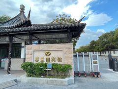 -春兰国宾馆(凤城河风景区老街店)
