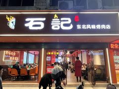 -石记东北风味烤肉(系马桩第二分店)