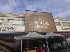 -金山记靓鸡专门店·中山菜