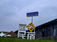 -天目湖涵田度假村