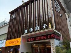 -淮扬厨子(健康路店)