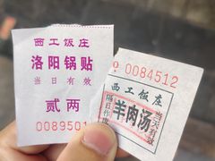 -西工饭庄快餐厅(西工小街店)