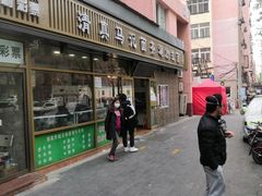 -马记伊源斋涮肉·清真菜(潘家园古玩市场店)