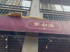 -点都德(大茶楼店)