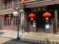 门面-天兴居(鲜鱼口街店)