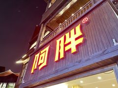 门面-阿胖龙虾(罍街店)