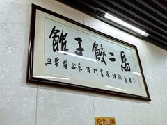 -回坊马二饺子馆