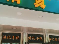 门面-牛街洪记小吃店(牛街店)