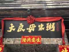 -大良毋米粥(锦龙路总店)