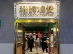门面-禄婶鸡煲·打边炉