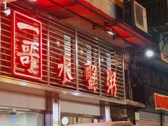 门面-一哥美食(总店)