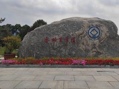-秦始皇帝陵博物院-丽山园