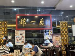 -都一处烧麦馆(前门店)