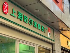 -上海哈尔滨食品厂(汇联商厦店)