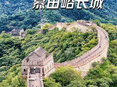 -慕田峪长城