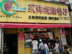 门面-永祥烧腊餐厅(虹口店)