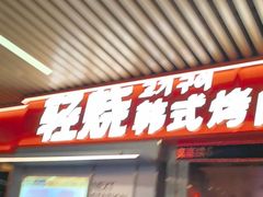 -轻烧烤肉(光谷步行街店)