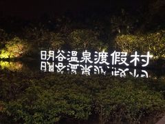 -厦门日月谷温泉渡假村