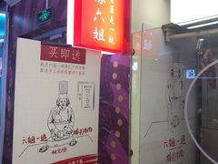 门面-成都你六姐·牛肉冒菜(城市集市合生汇店)