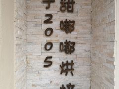 -甜嘟嘟烘焙坊(舒城路店)