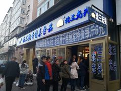 门面-北三凯奇清真食品店