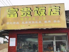 门面-富贵饭店(大源店)