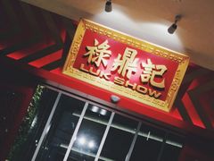 门面-禄鼎记·多口味酸菜鱼(侨鑫店)