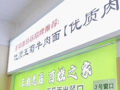 -王菊美食街·王菊面馆(总店)