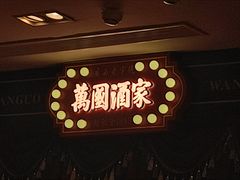 -萬國酒家·非遗技艺传承味道