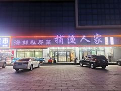 -捕渔人家海鲜私房菜(仙螺岛店)