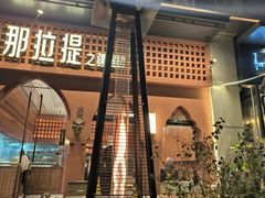 -那拉提之疆·新疆菜(美院店)