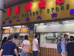 -百花传统甜品店(原址店)