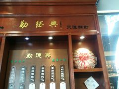门面-勤德兴(湖滨路店)