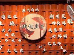 -官塘锋记鱼生·生腌·砂锅粥(牌坊街店)