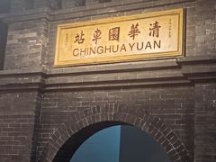 -中国铁道博物馆(正阳门馆)
