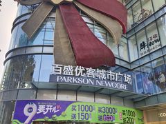 -百盛优客城市广场(天山店)