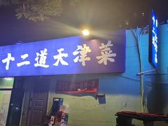 -京皇十二道天津菜(蒲黄榆店)
