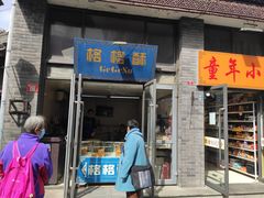 门面-格格酥(大栅栏西街商业店)