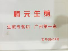 -腾元生煎(西华路店)