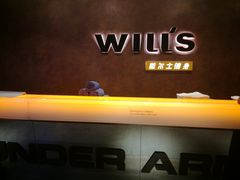 -威尔仕健身(丁香国际店)